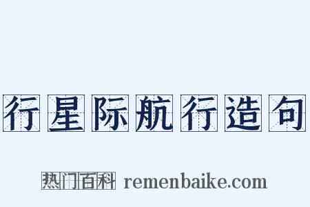 行星际航行造句是什么意思的图片